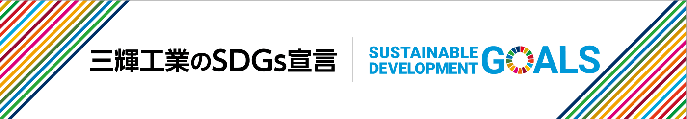 三輝工業のSDGs宣言