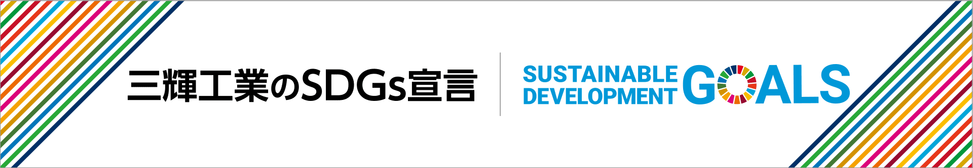 三輝工業のSDGs宣言