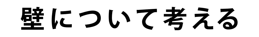 壁について考える