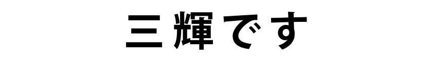 三輝です