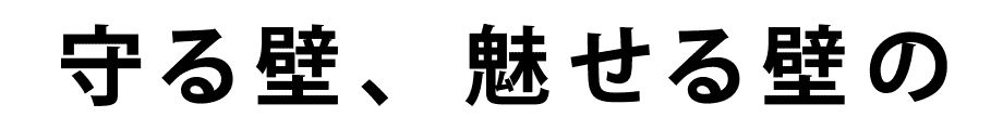 守る壁、魅せる壁の