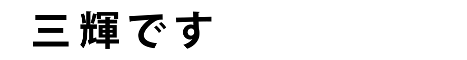 三輝です