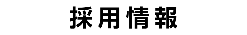 採用情報
