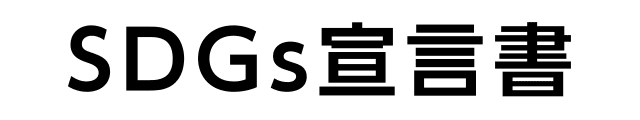 SDGs宣言書